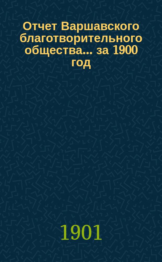 Отчет Варшавского благотворительного общества... за 1900 год