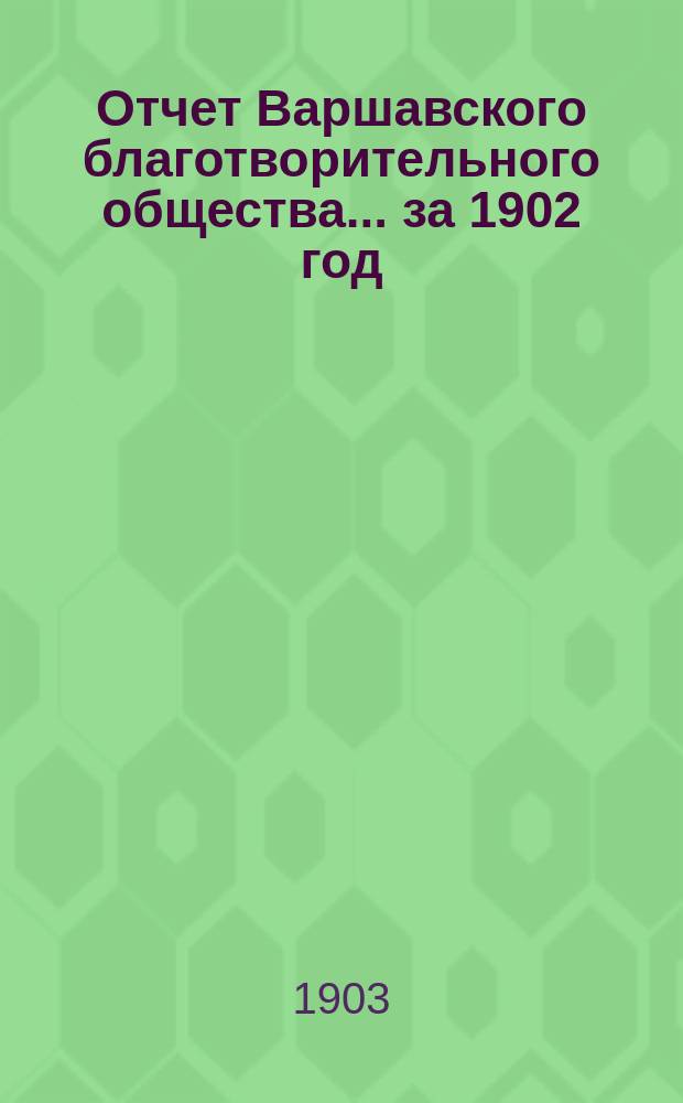 Отчет Варшавского благотворительного общества... за 1902 год