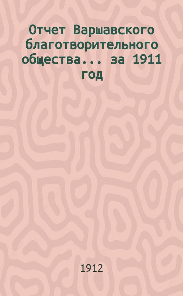 Отчет Варшавского благотворительного общества... за 1911 год