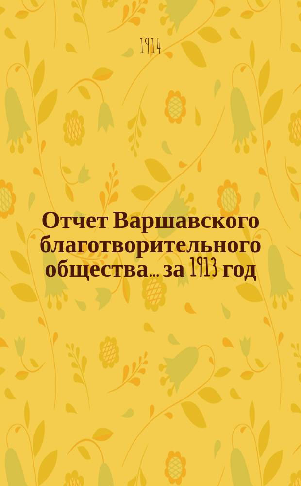 Отчет Варшавского благотворительного общества... за 1913 год