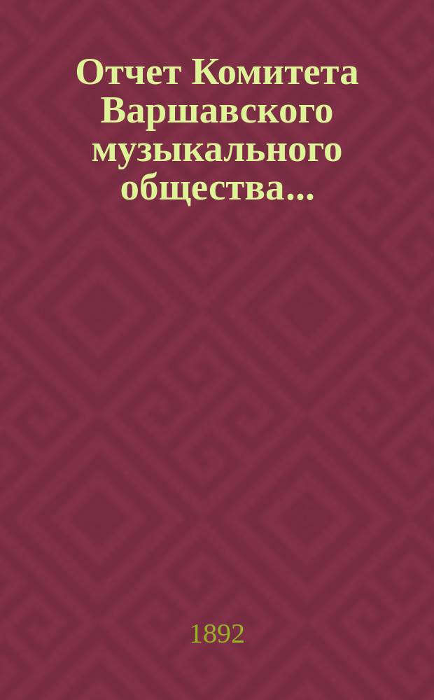 Отчет Комитета Варшавского музыкального общества...