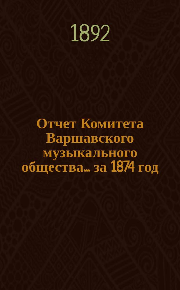 Отчет Комитета Варшавского музыкального общества... за 1874 год