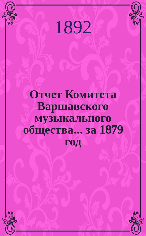 Отчет Комитета Варшавского музыкального общества... за 1879 год