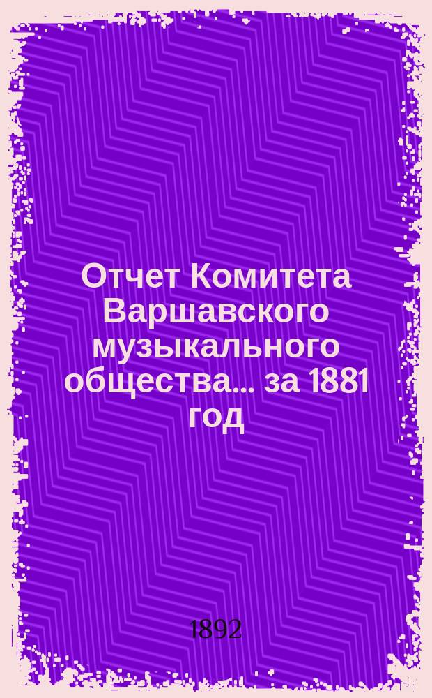 Отчет Комитета Варшавского музыкального общества... за 1881 год