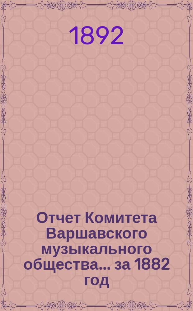 Отчет Комитета Варшавского музыкального общества... за 1882 год