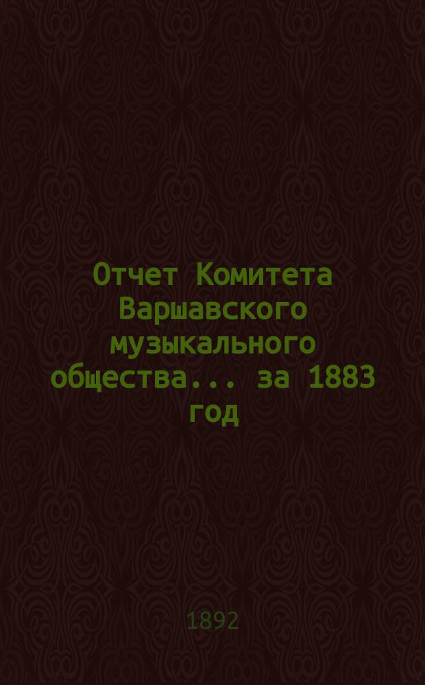 Отчет Комитета Варшавского музыкального общества... за 1883 год