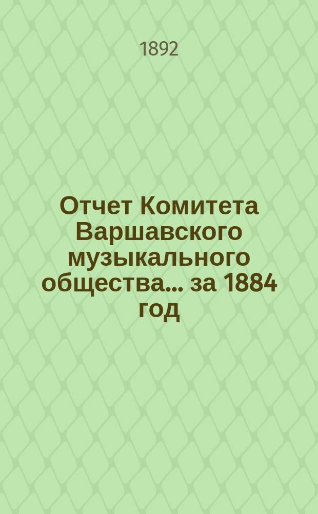 Отчет Комитета Варшавского музыкального общества... за 1884 год