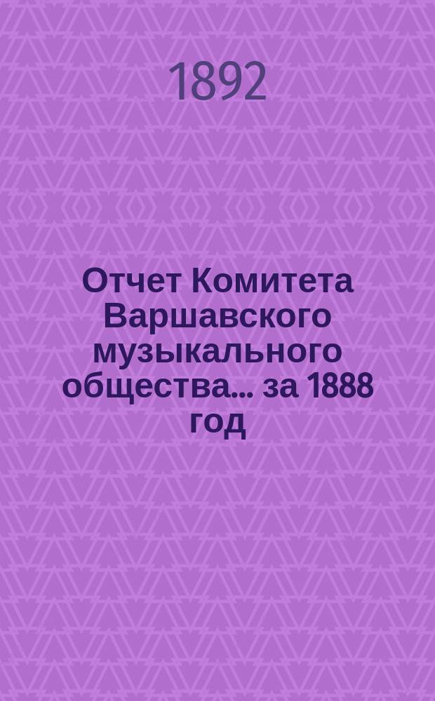 Отчет Комитета Варшавского музыкального общества... за 1888 год
