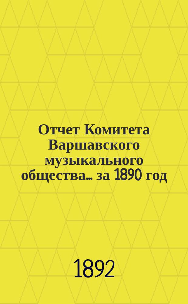 Отчет Комитета Варшавского музыкального общества... за 1890 год