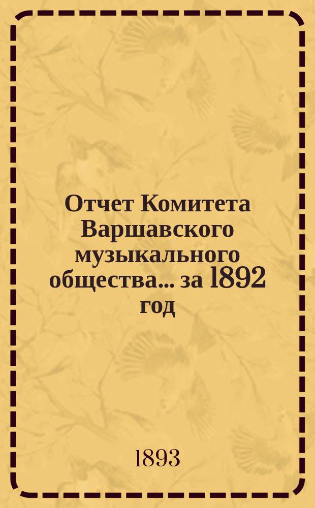 Отчет Комитета Варшавского музыкального общества... за 1892 год