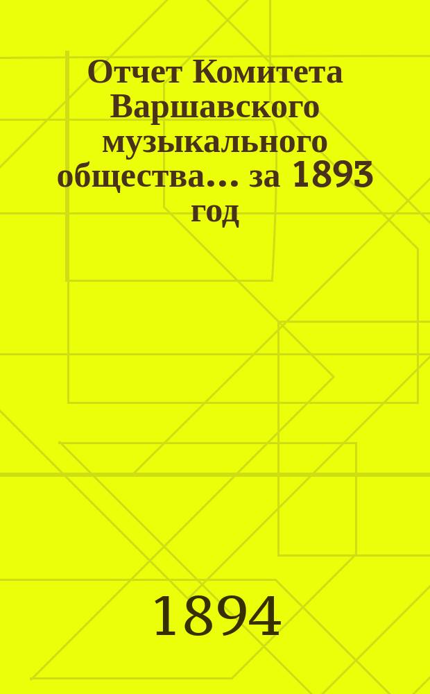 Отчет Комитета Варшавского музыкального общества... за 1893 год