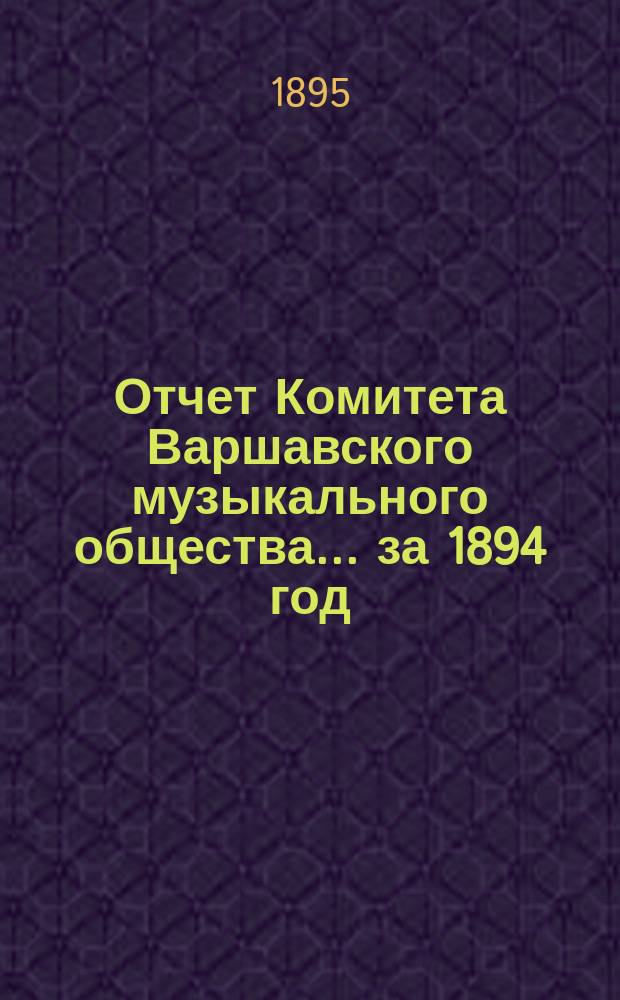Отчет Комитета Варшавского музыкального общества... за 1894 год