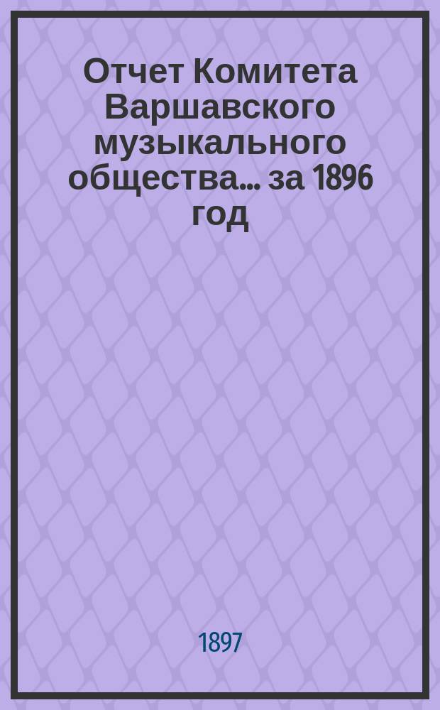 Отчет Комитета Варшавского музыкального общества... за 1896 год