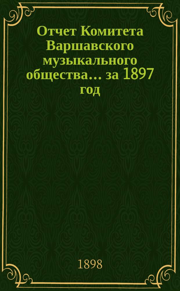 Отчет Комитета Варшавского музыкального общества... за 1897 год