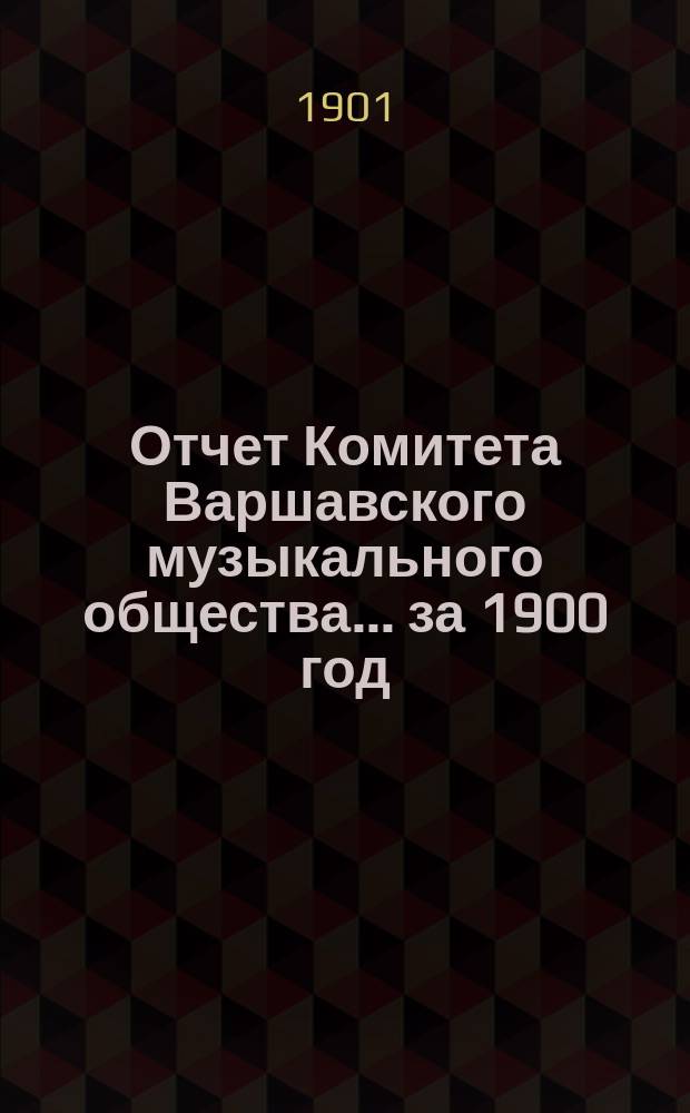 Отчет Комитета Варшавского музыкального общества... за 1900 год