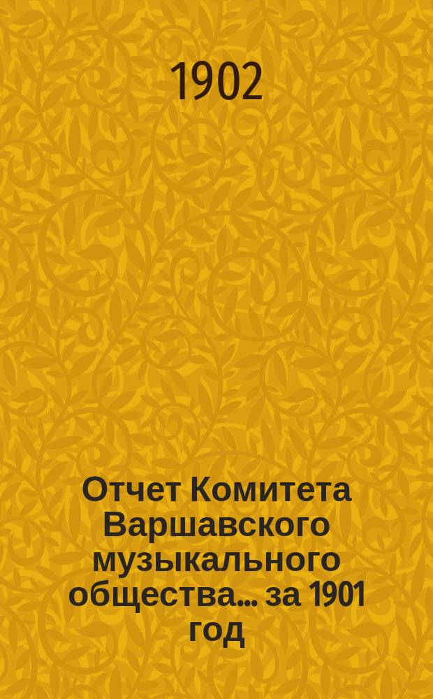 Отчет Комитета Варшавского музыкального общества... за 1901 год