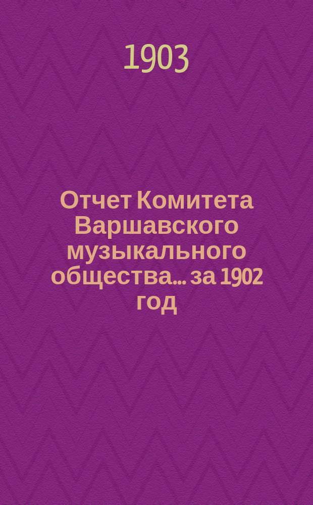 Отчет Комитета Варшавского музыкального общества... за 1902 год