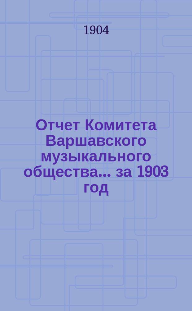 Отчет Комитета Варшавского музыкального общества... за 1903 год