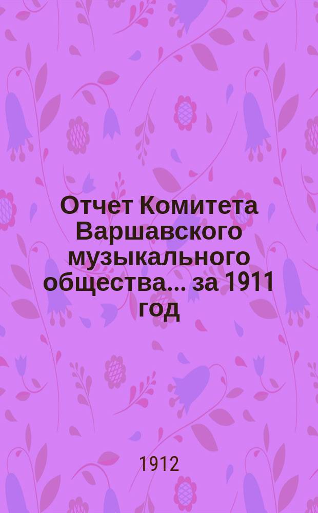 Отчет Комитета Варшавского музыкального общества... за 1911 год