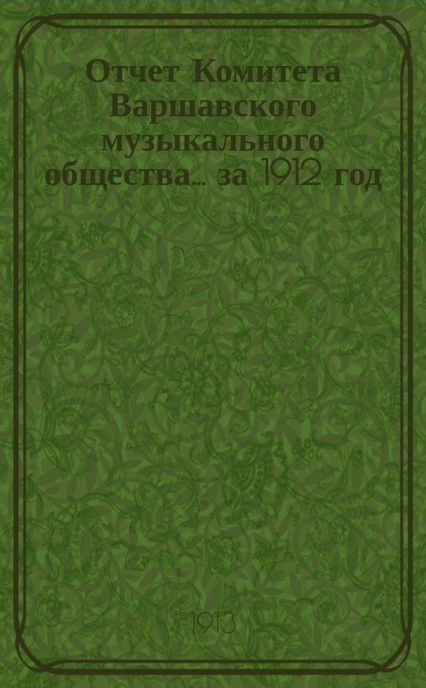 Отчет Комитета Варшавского музыкального общества... за 1912 год