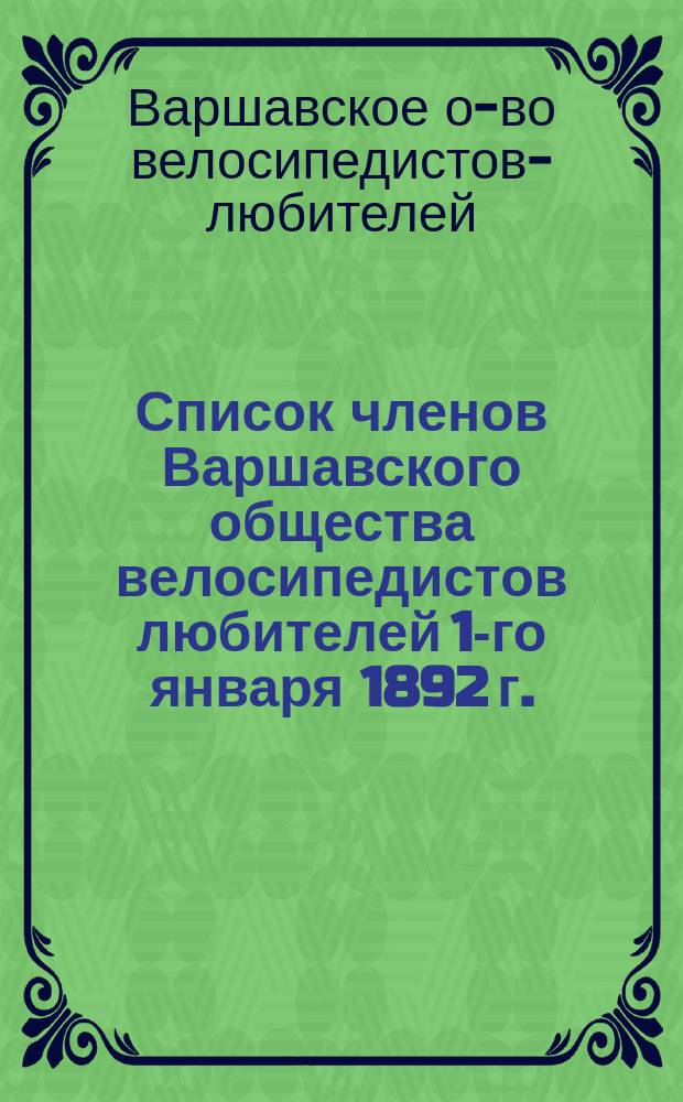 Список членов Варшавского общества велосипедистов любителей 1-го января 1892 г.