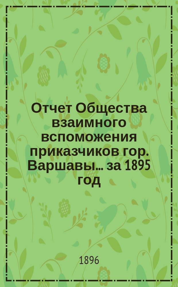 Отчет Общества взаимного вспоможения приказчиков гор. Варшавы... за 1895 год