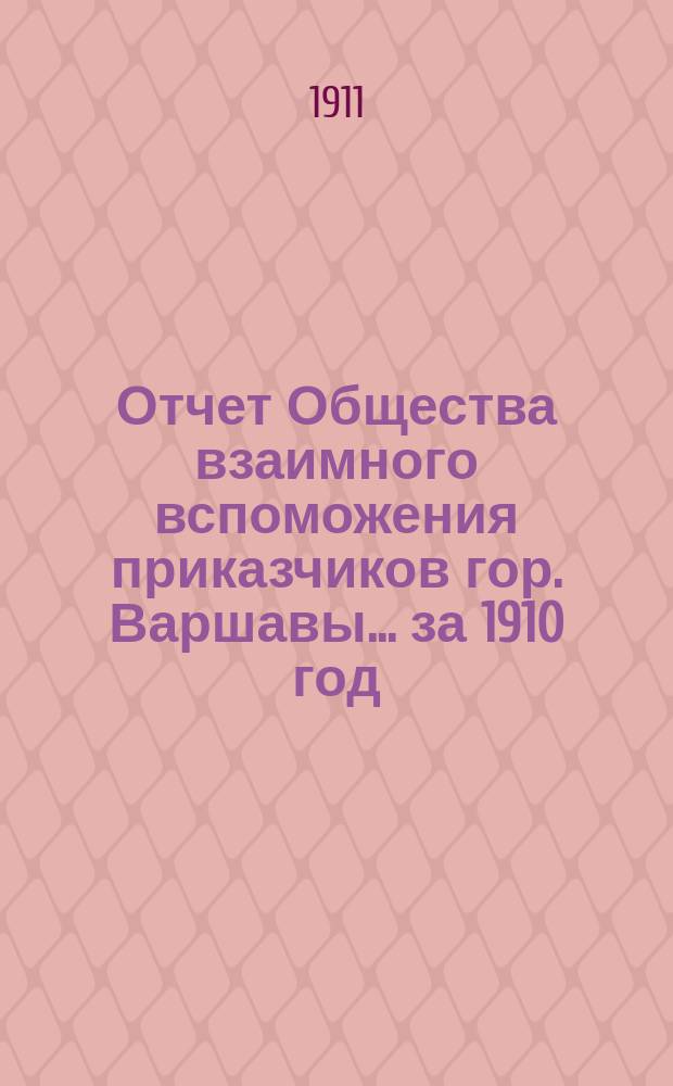 Отчет Общества взаимного вспоможения приказчиков гор. Варшавы... за 1910 год