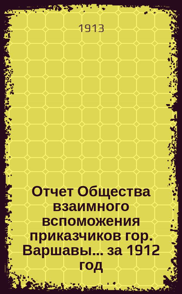 Отчет Общества взаимного вспоможения приказчиков гор. Варшавы... за 1912 год