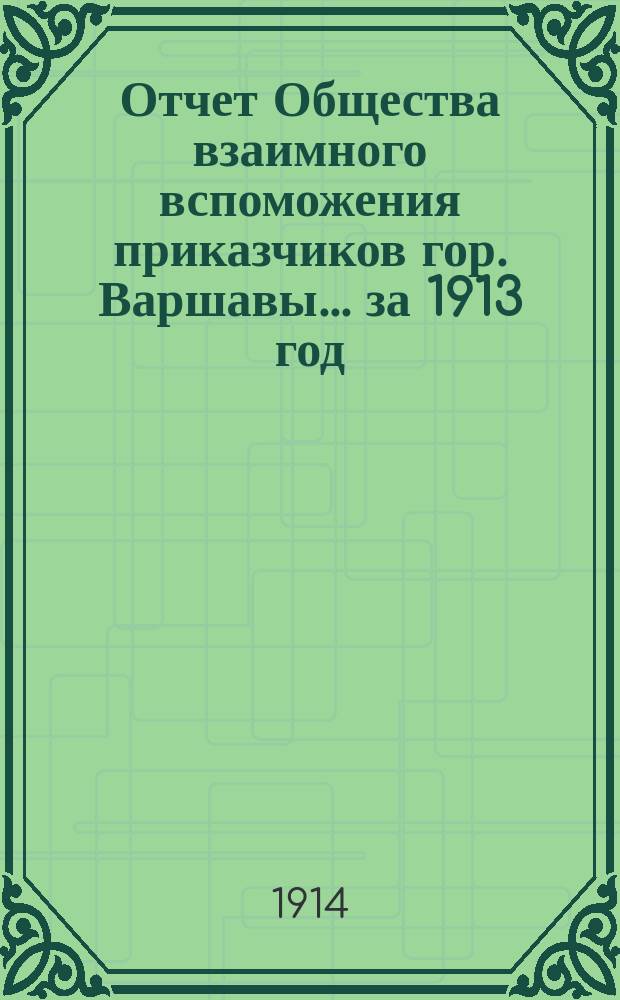 Отчет Общества взаимного вспоможения приказчиков гор. Варшавы... за 1913 год