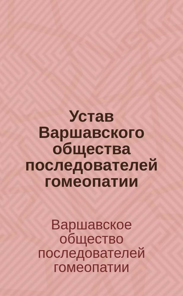 Устав Варшавского общества последователей гомеопатии : Утв. 20 марта 1892 г.