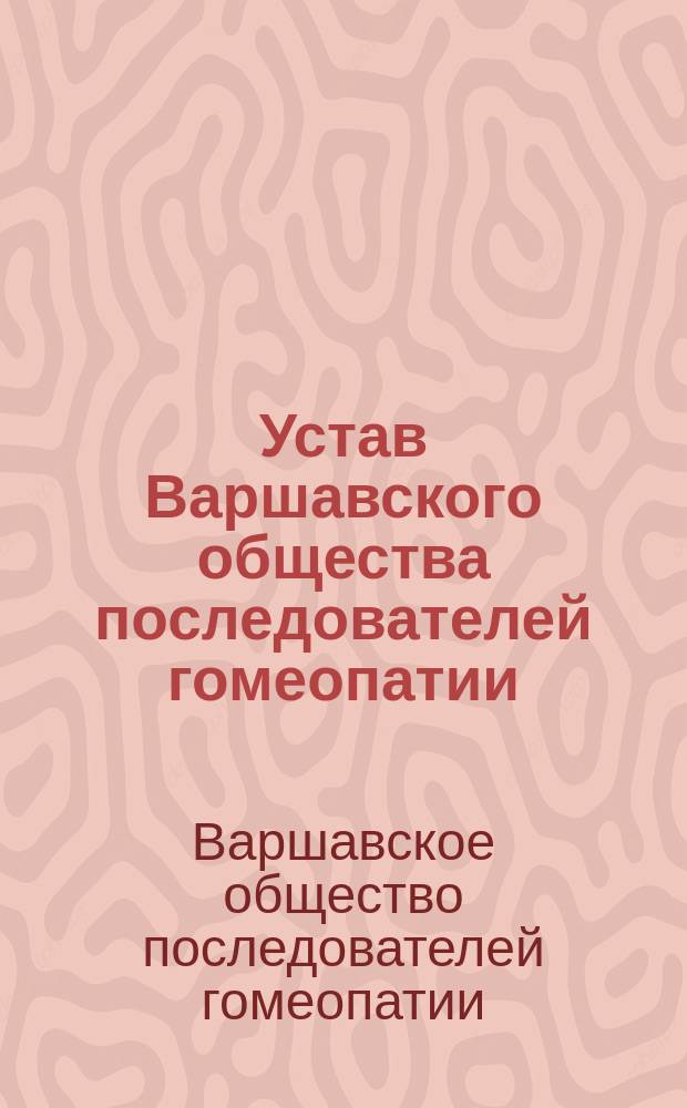 Устав Варшавского общества последователей гомеопатии : Утв. 20 марта 1892 г.