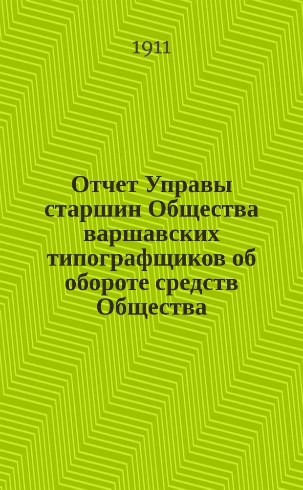 Отчет Управы старшин Общества варшавских типографщиков об обороте средств Общества... за время с 1 января по 31 декабря 1910 года
