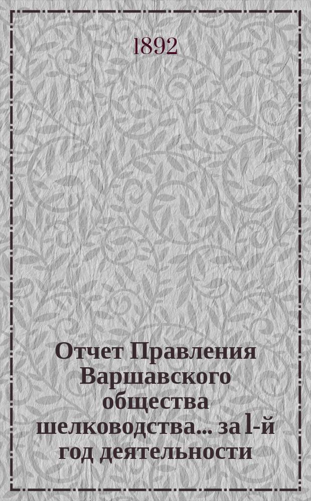 Отчет Правления Варшавского общества шелководства... за 1-й год деятельности