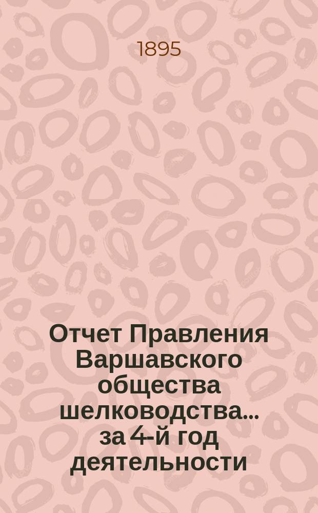 Отчет Правления Варшавского общества шелководства... за 4-й год деятельности