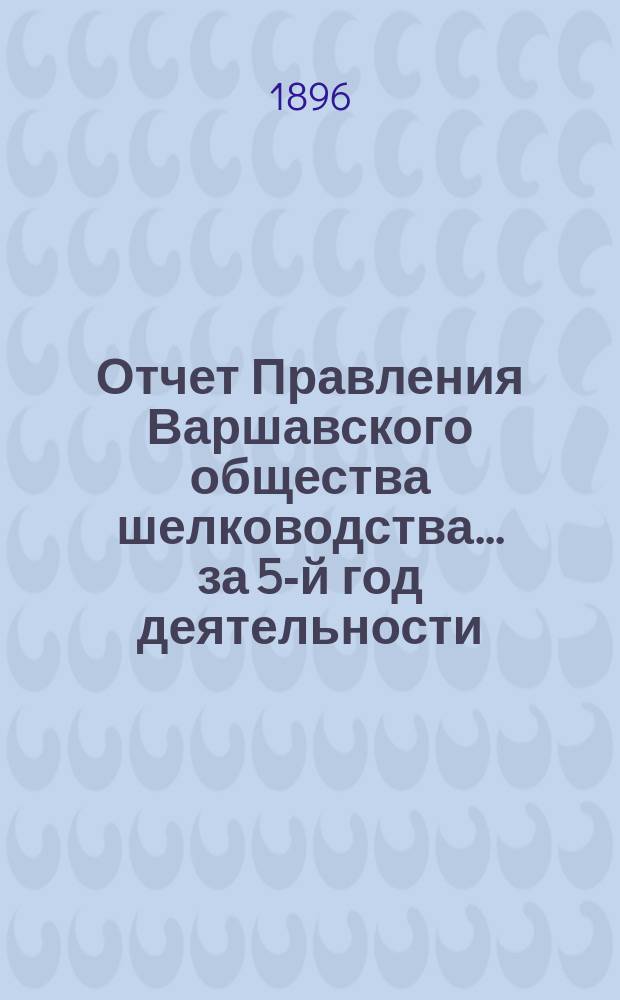 Отчет Правления Варшавского общества шелководства... за 5-й год деятельности