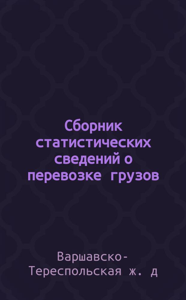 Сборник статистических сведений о перевозке грузов : (Отправление грузов I, II и III категорий)