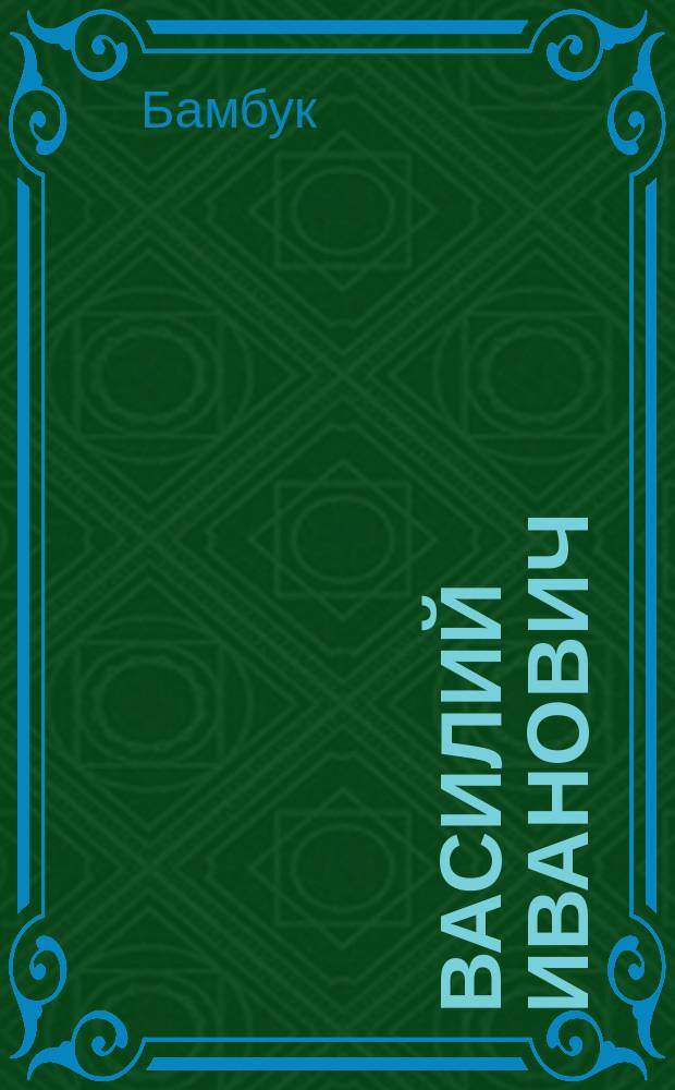 Василий Иванович : Рассказ для солдат