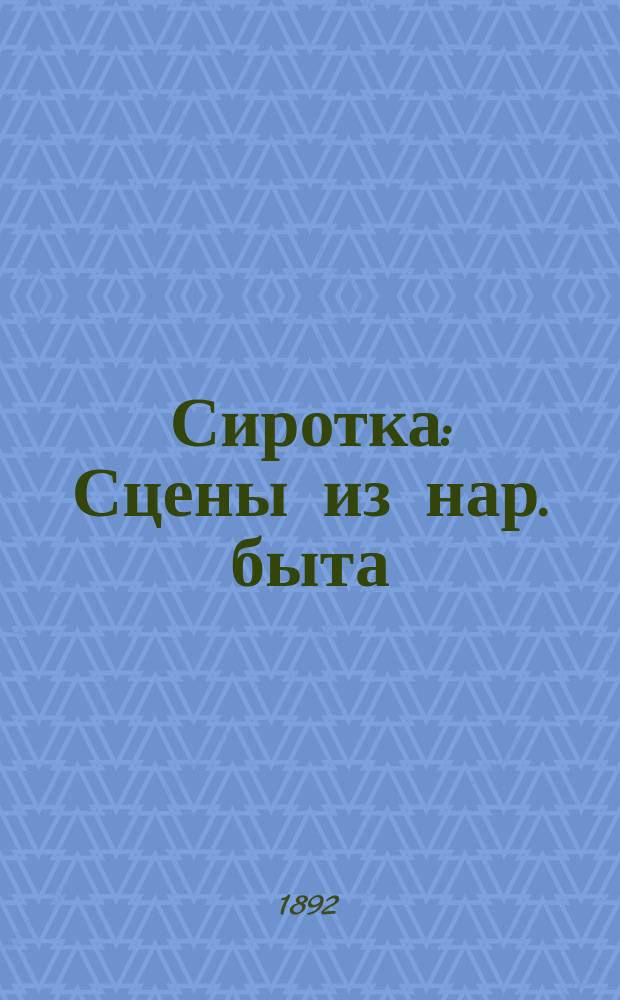 Сиротка : Сцены из нар. быта