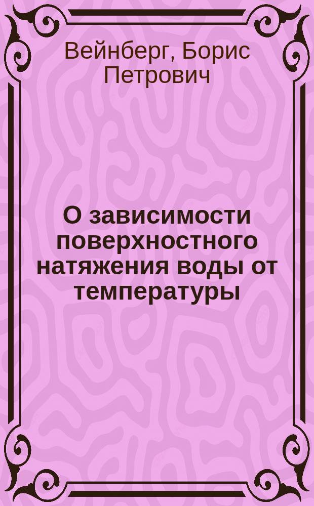 О зависимости поверхностного натяжения воды от температуры