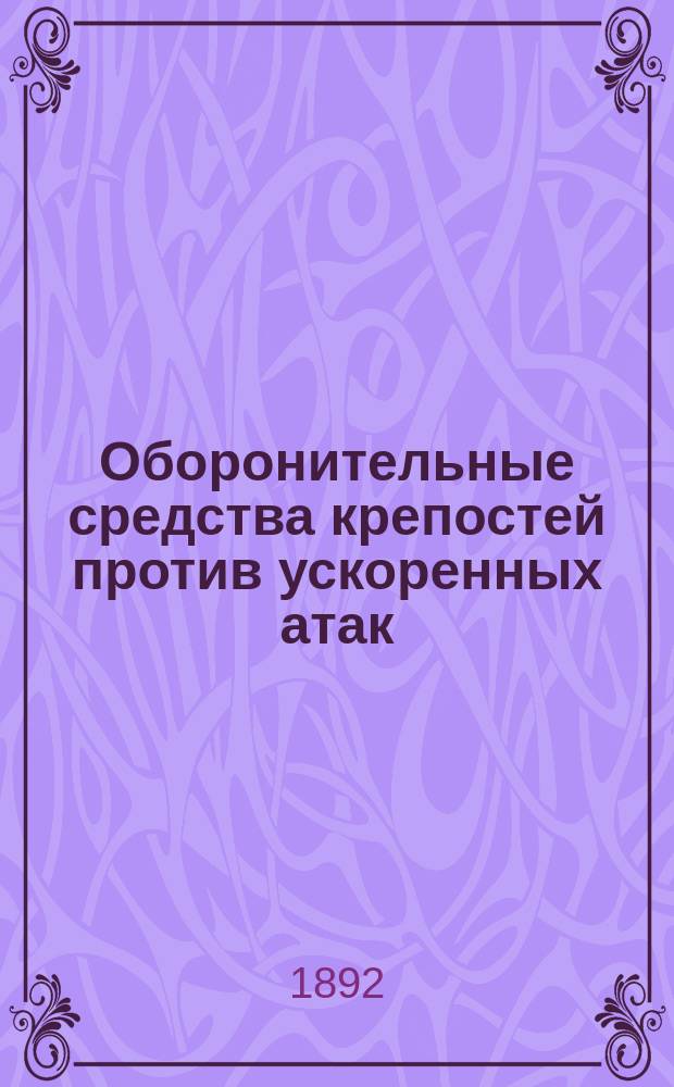 Оборонительные средства крепостей против ускоренных атак : (С 4 л. черт.)