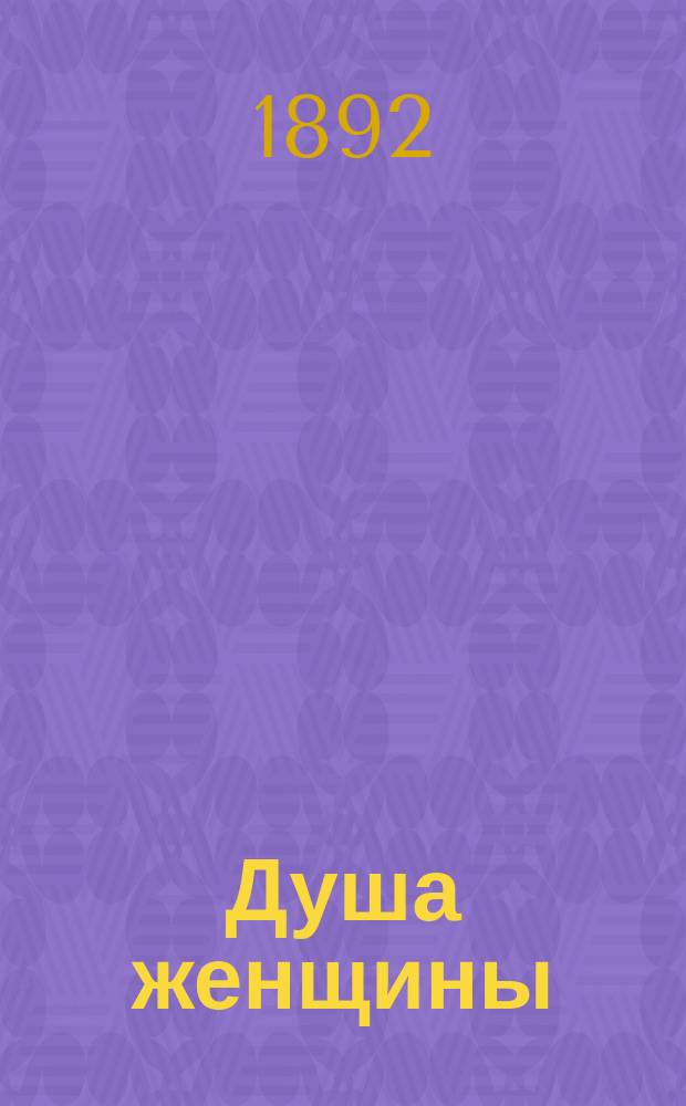 Душа женщины : Опыт жен. психологии
