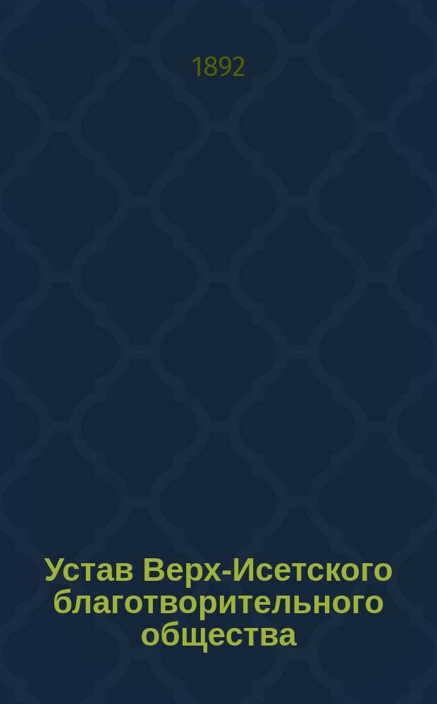 Устав Верх-Исетского благотворительного общества : Утв. 18 окт. 1891 г.