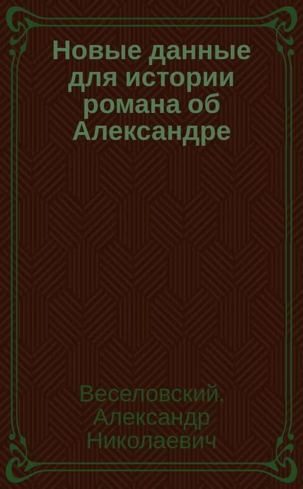 Новые данные для истории романа об Александре