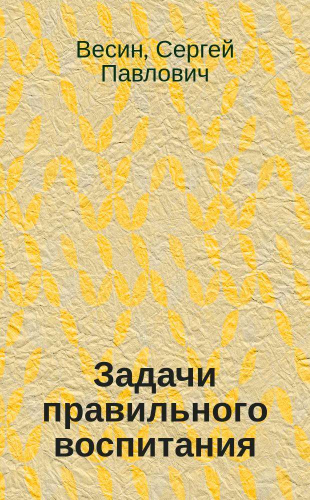 Задачи правильного воспитания