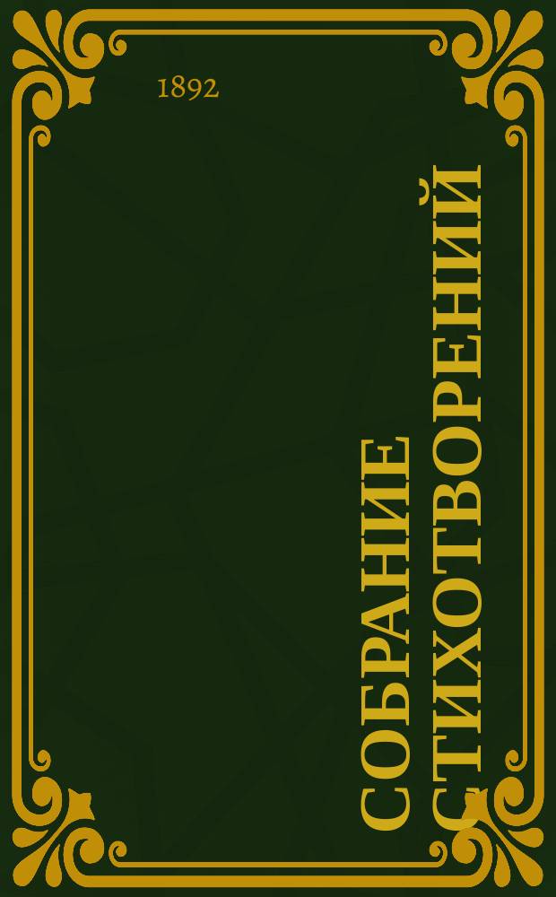 Собрание стихотворений