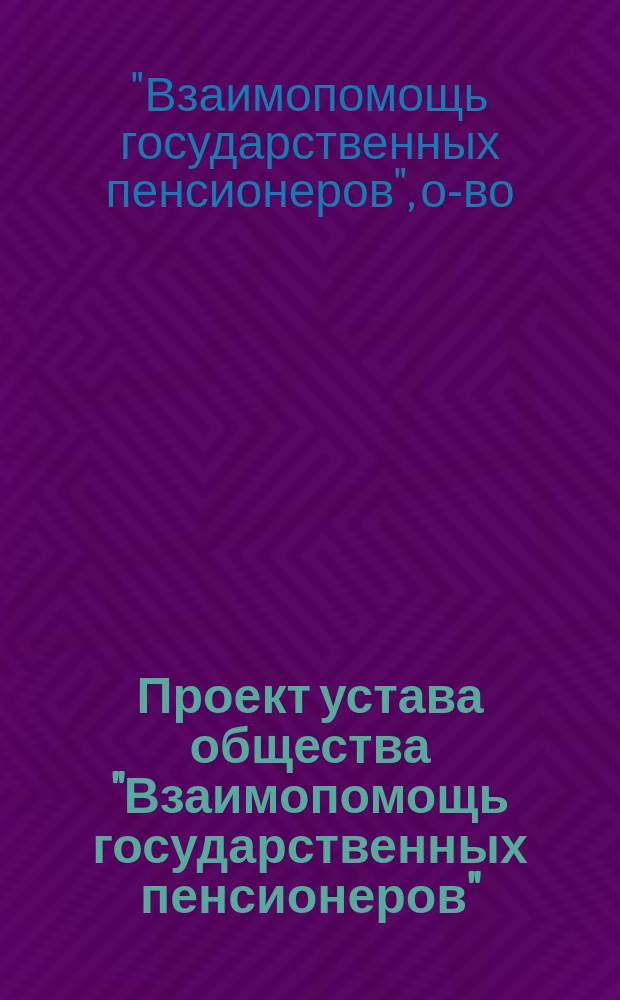 Проект устава общества "Взаимопомощь государственных пенсионеров"