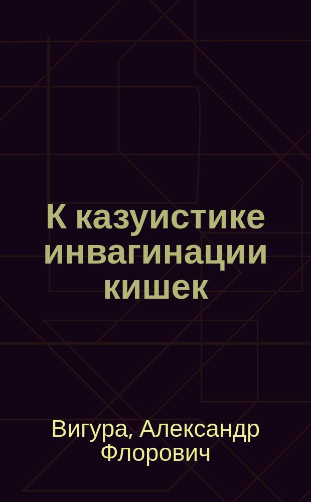 К казуистике инвагинации кишек