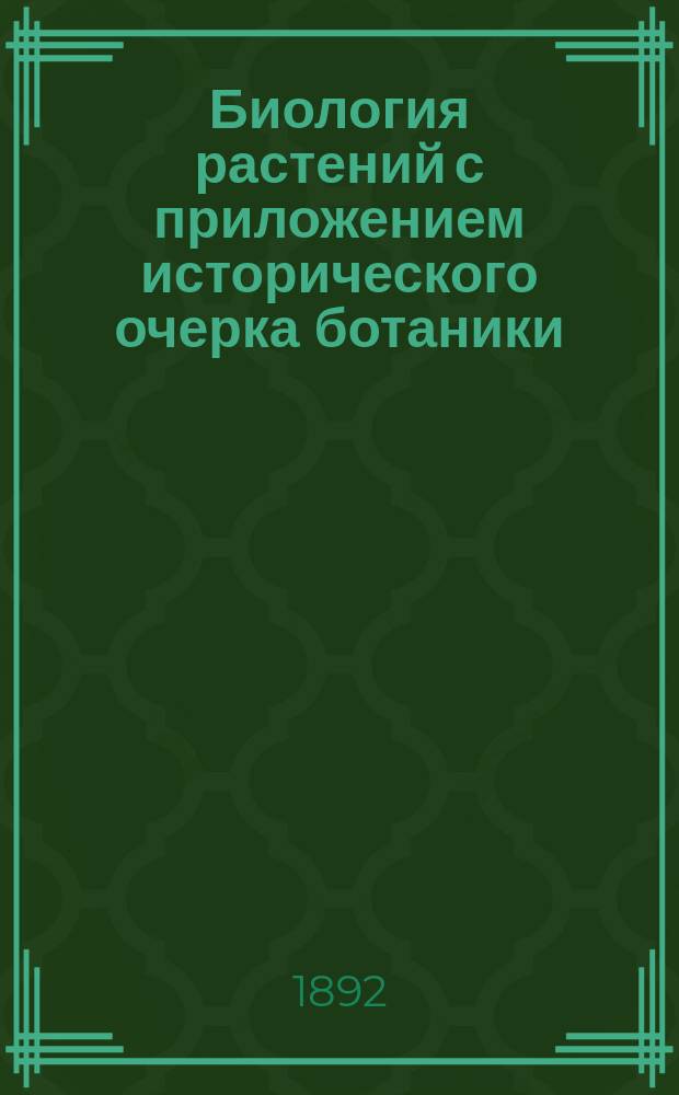 Биология растений с приложением исторического очерка ботаники