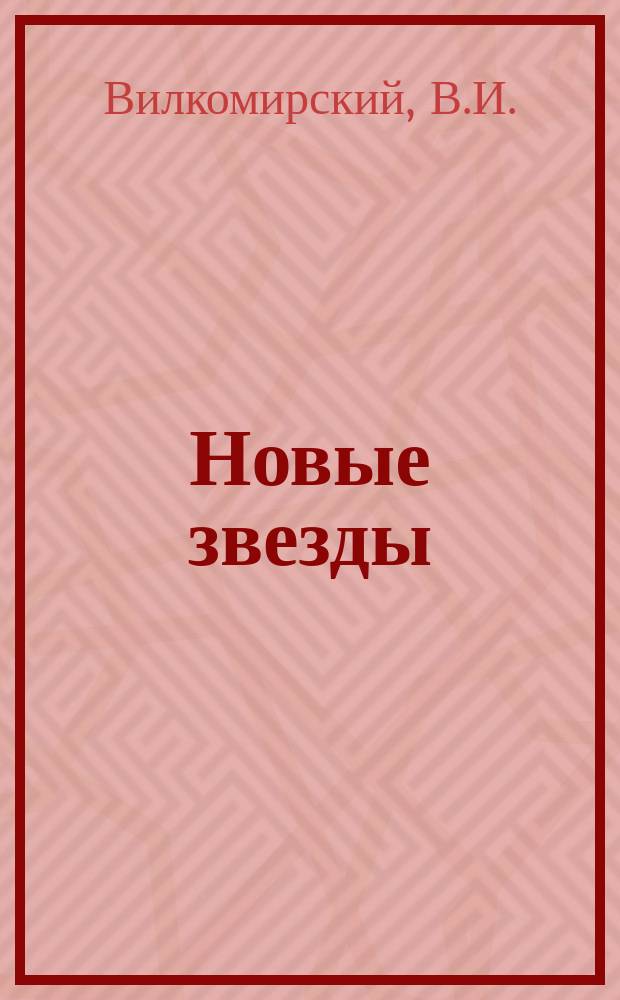 Новые звезды : Науч.-попул. очерк