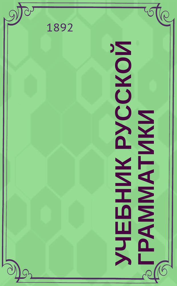 Учебник русской грамматики : Синтаксис (для мл. возраста)